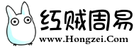 红贼周易